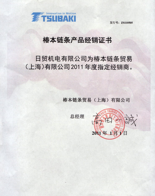 椿本证书2011