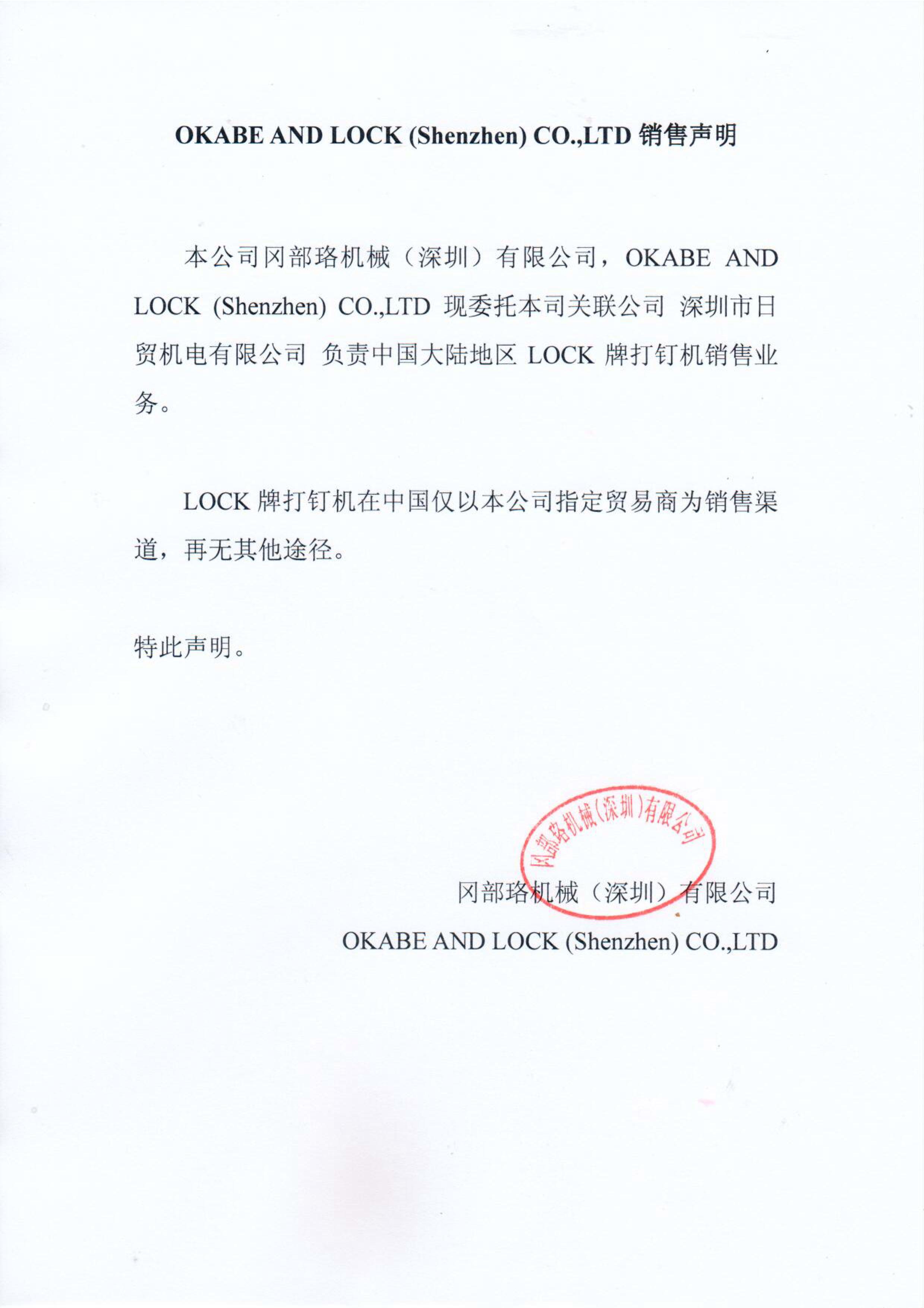 LOCK 打钉机销售代理声明