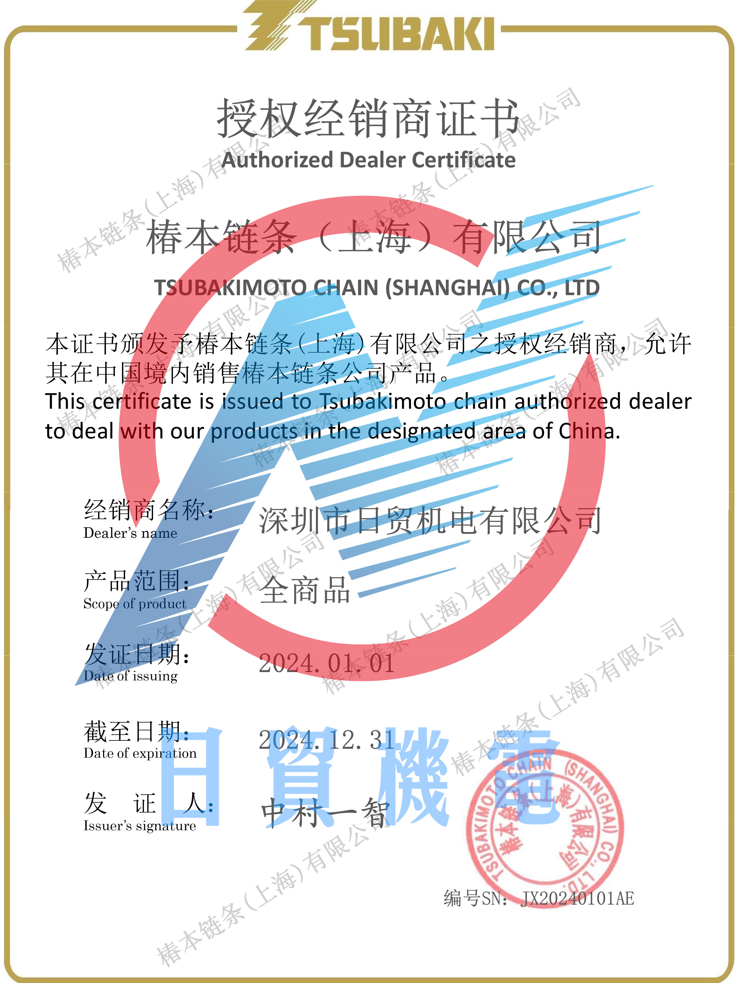 椿本 TSUBAKI  日贸  2024代理证书